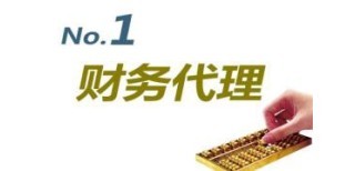 成都记账公司代理记账双流区代理代办与广告设计服务